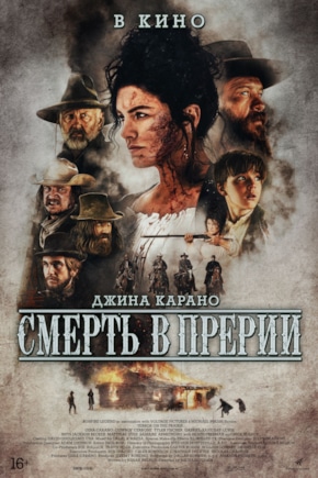 постер Смерть в прерии