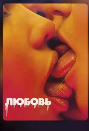 постер Любовь