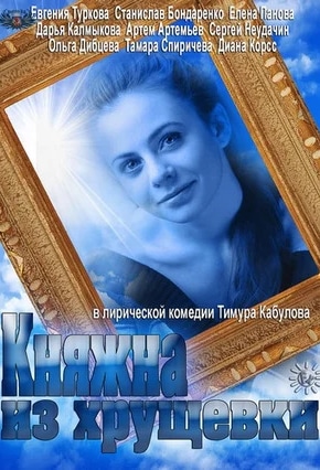 постер Княжна из хрущевки