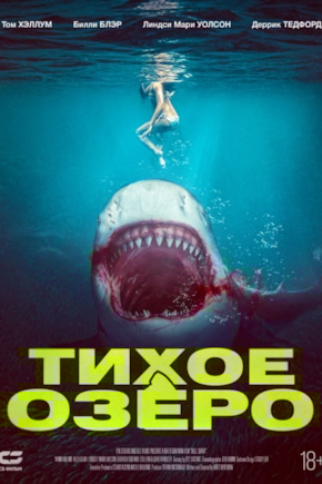 постер Тихое озеро