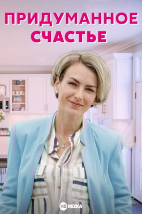 постер Придуманное счастье