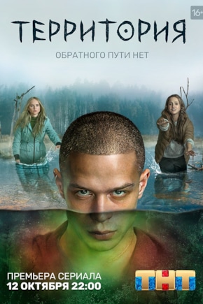 постер Территория