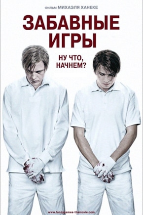 постер Забавные игры