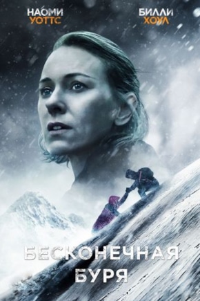 постер Бесконечная буря