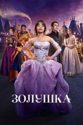 постер Золушка