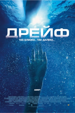 постер Дрейф