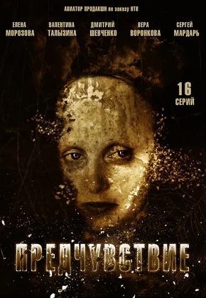 постер Предчувствие