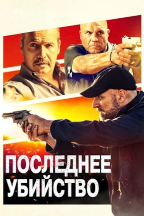 постер Последнее убийство