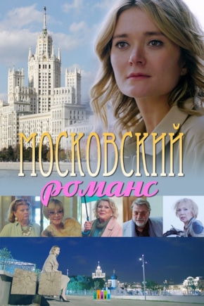 постер Московский романс