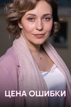 постер Цена ошибки