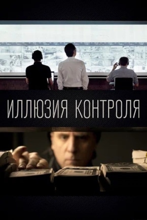 постер Иллюзия контроля
