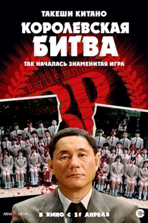 постер Королевская битва