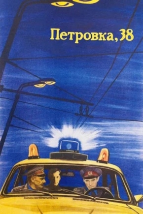 постер Петровка, 38