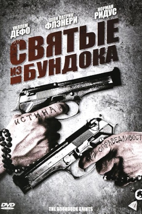 постер Святые из Бундока
