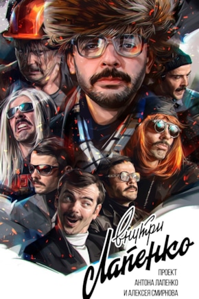 постер Внутри Лапенко