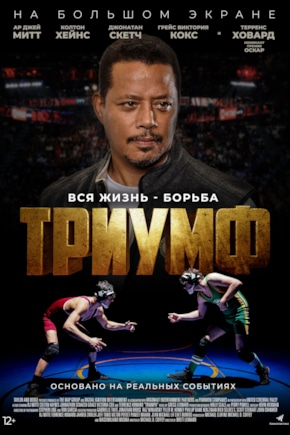 постер Триумф