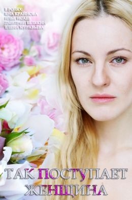 постер Так поступает женщина