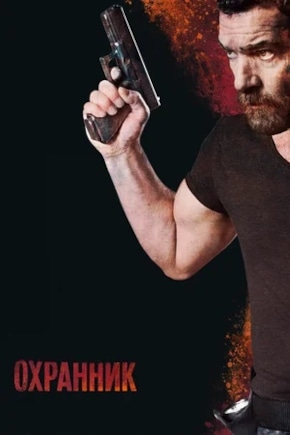 постер Охранник