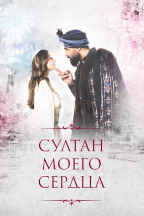 постер Султан моего сердца