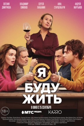 постер Я буду жить