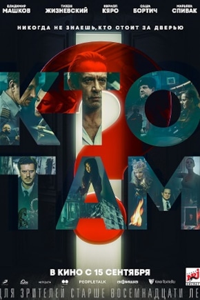 постер Кто там?