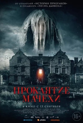 постер Проклятие мачехи