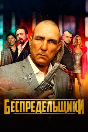 постер Беспредельщики