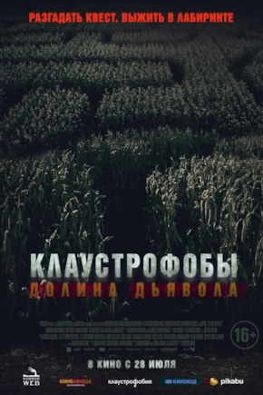 постер Клаустрофобы. Долина дьявола