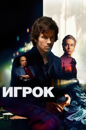 постер Игрок