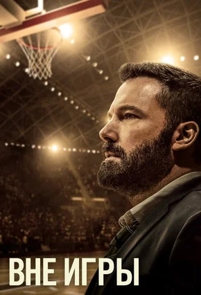 постер Вне игры