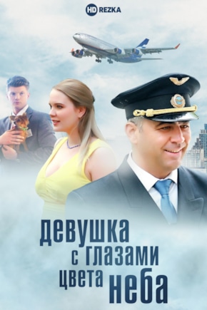 постер Девушка с глазами цвета неба