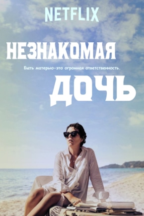 постер Незнакомая дочь