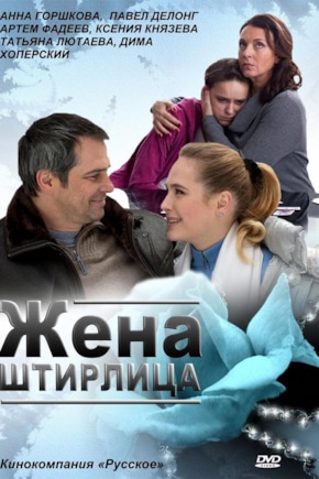 постер Жена Штирлица