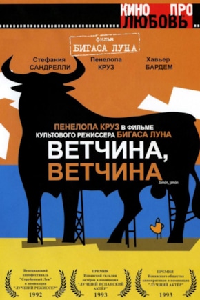 постер Ветчина, ветчина