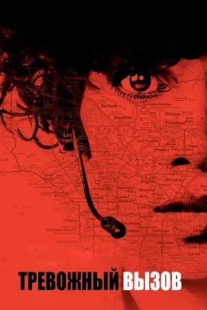 постер Тревожный вызов