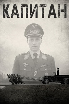 постер Капитан