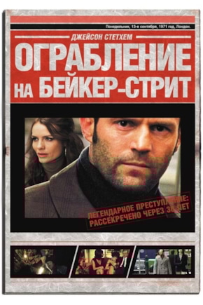 постер Ограбление на Бейкер-Стрит