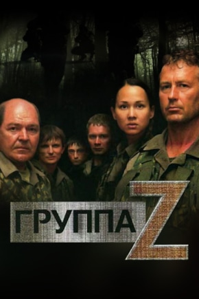 постер Группа «Зета»