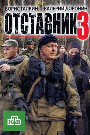 постер Отставник 3