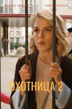 постер Охотница 2