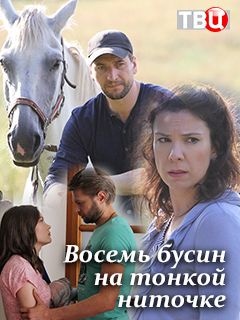 постер Восемь бусин на тонкой ниточке