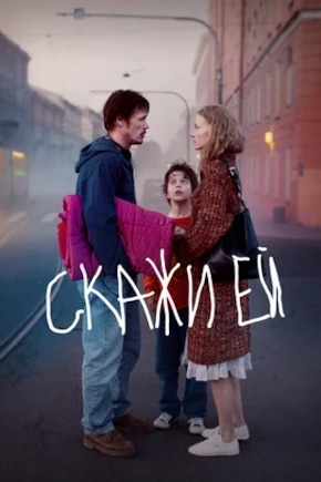 постер Скажи ей