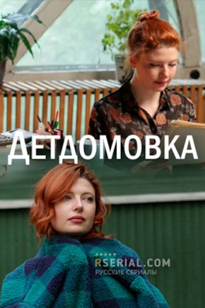 постер Детдомовка
