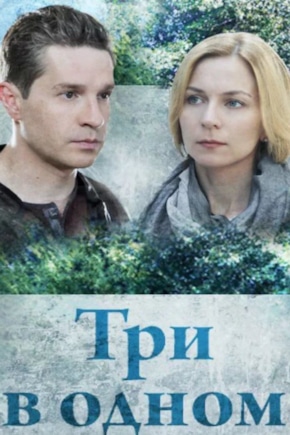 постер Три в одном
