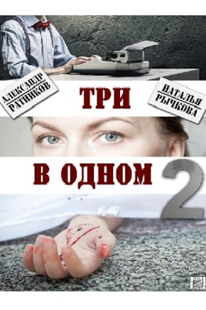 постер Три в одном 2
