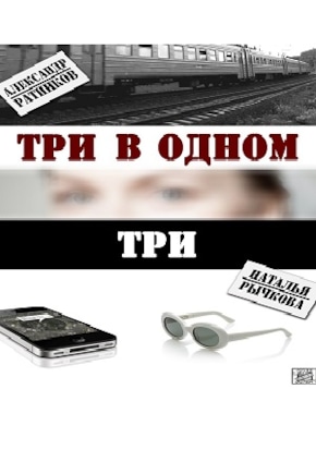 постер Три в одном 3