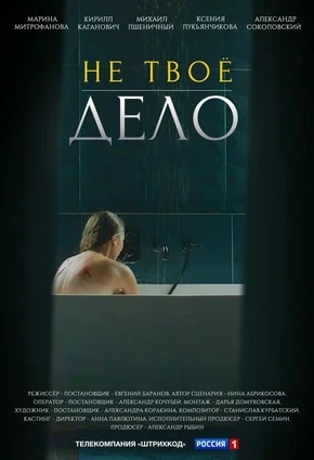 постер Не твое дело