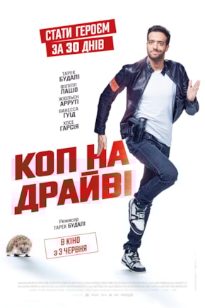 постер Коп на драйве