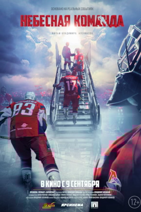 постер Небесная команда