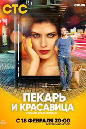 постер Пекарь и красавица